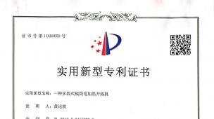 一種多段式輥筒加熱開煉機專利證書