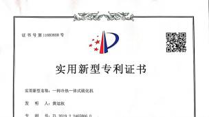  一種冷熱一體式硫化機專利證書