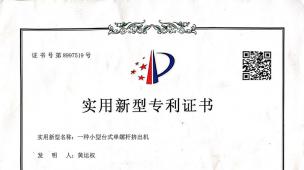一種小型臺式單螺桿擠出機專利證書