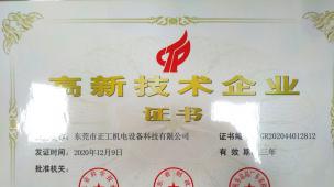 高新技術企業證書