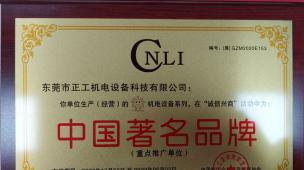 中國著名品牌證書