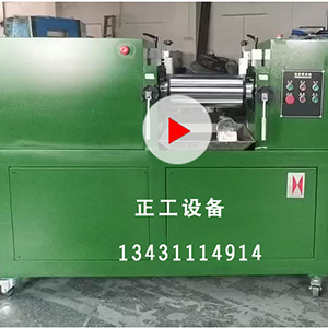 6寸水冷開煉機視頻1