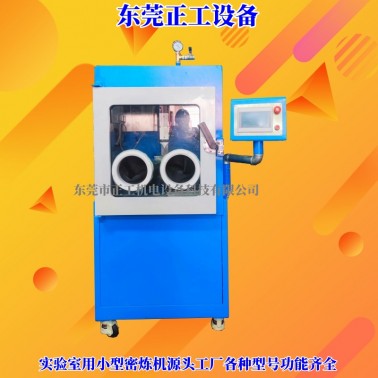0.1L真空密煉機