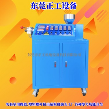 20mm單螺桿擠出機(jī)