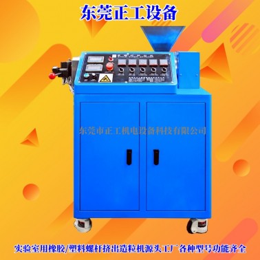 30mm單螺桿擠出機(jī)